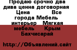 Продаю срочно два дива ценна договорная  › Цена ­ 4 500 - Все города Мебель, интерьер » Мягкая мебель   . Крым,Бахчисарай